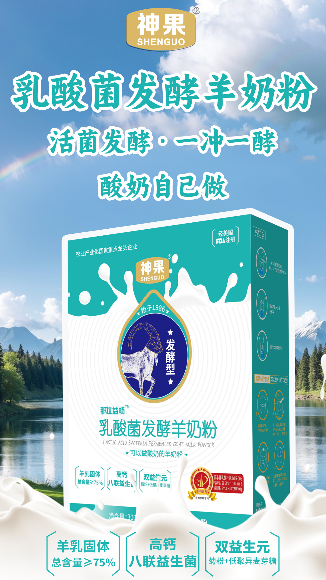 4.7-神果·乳酸菌发酵羊奶粉.png